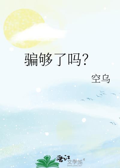 骗够了吗谁是攻谁是受