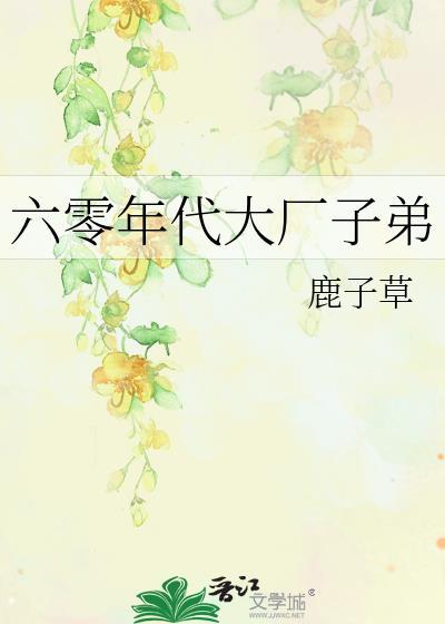六零年代大厂子弟免费全文阅读