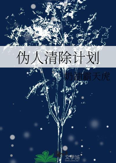 清理伪人通关攻略