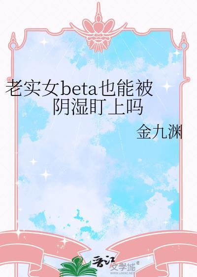 老实的女生对应的是怎么样的女生