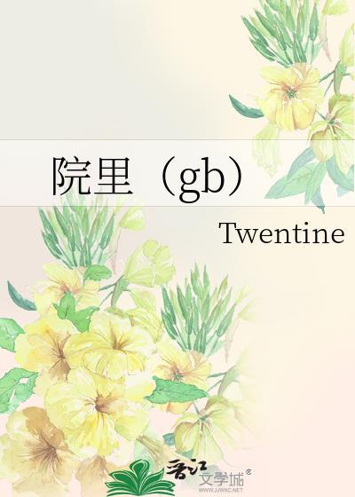 院里的狗尾草原唱