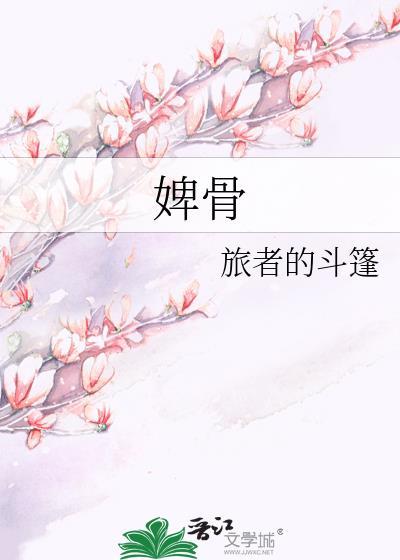 婢骨凌云