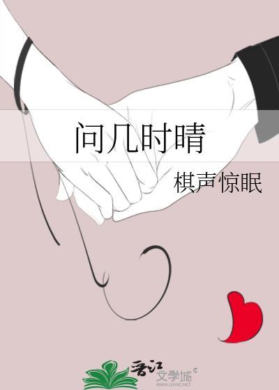 问几时晴全本TXT