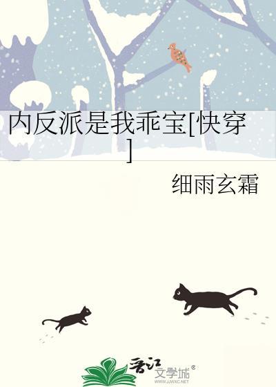 内反派是我乖宝全文免费阅读最新章节