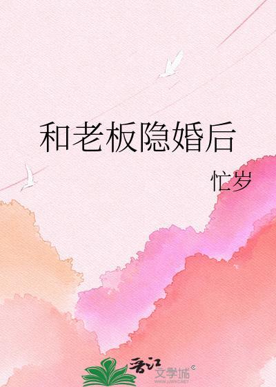 和老板隐婚后忙岁最新篇章