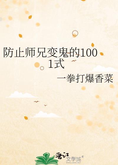 防止师兄变鬼的1001式无广