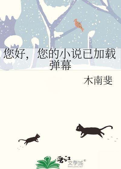 您好您的已加载弹幕晋江