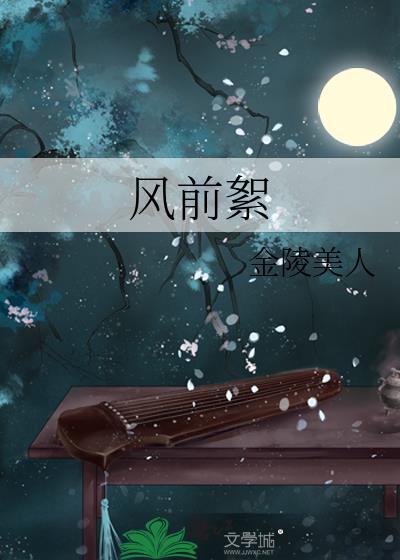 风前絮陆潭