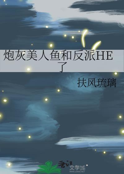 炮灰女配的美人鱼又黑化了免费阅读