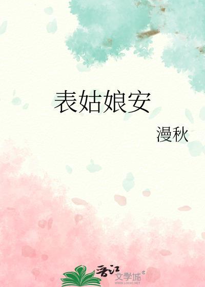 表姑娘有身孕了木泥土最新章节列表