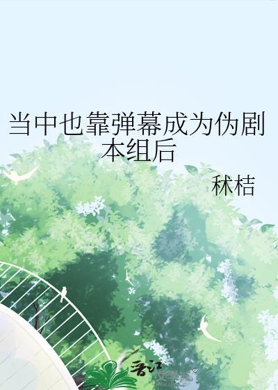弹幕说是剧本组文野