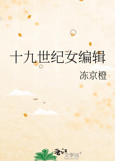 十九世纪女作家全文免费阅读