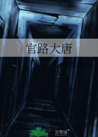 大唐官起点