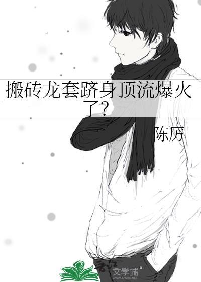 搬砖思路