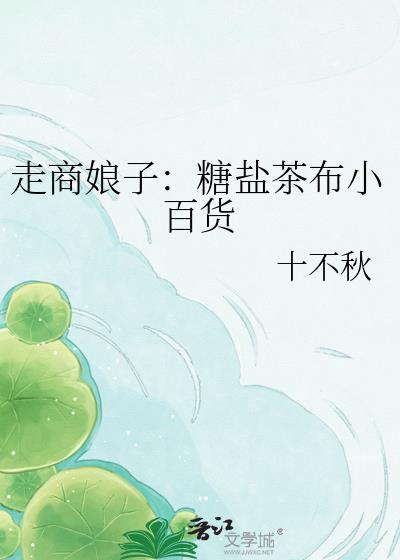 走商娘子糖盐茶布小百货21章