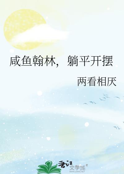咸鱼躺平的