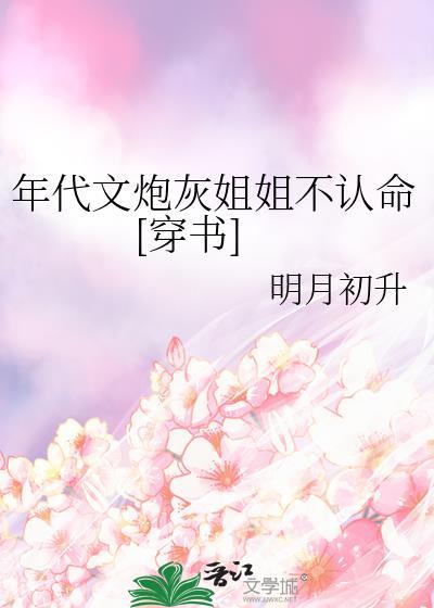 年代文女配炮灰姐姐