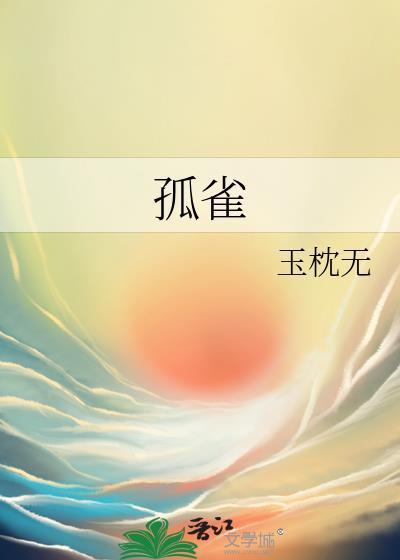 孤雀玉枕无TXT