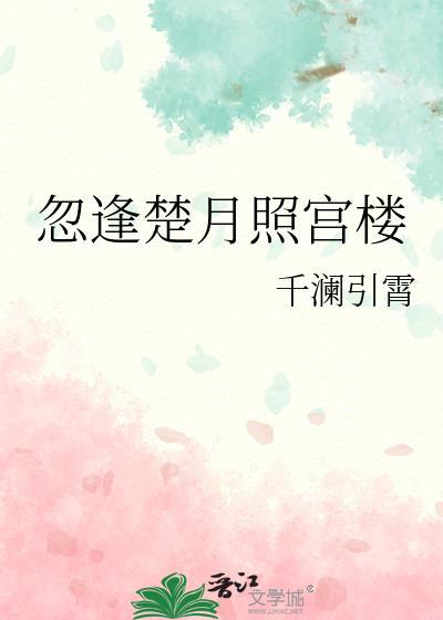 忽逢楚月照宫楼全文免费阅读