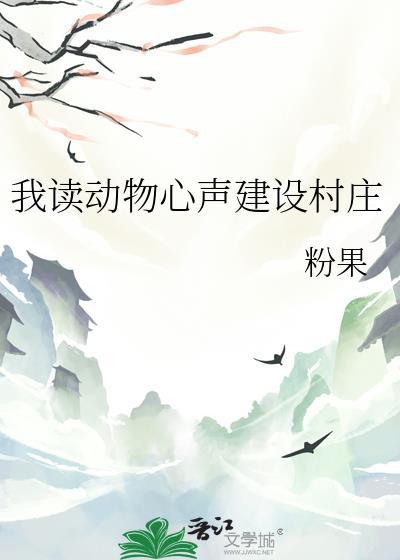 读懂动物声心后我好运连连短剧