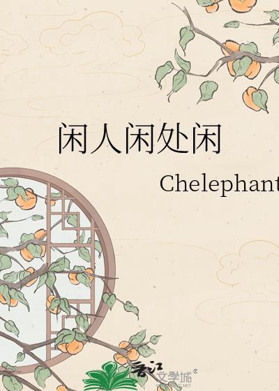 闲人闲处闲TXT全文