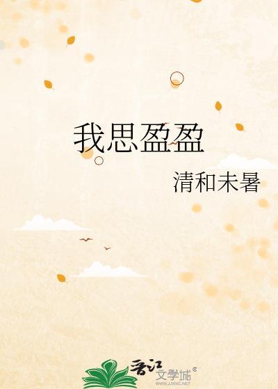 盈盈尽思