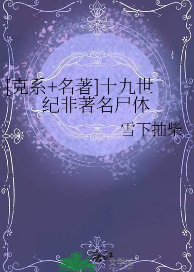 十九世纪的著名人物