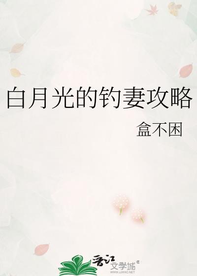 白月光立志钓我最新章节列表