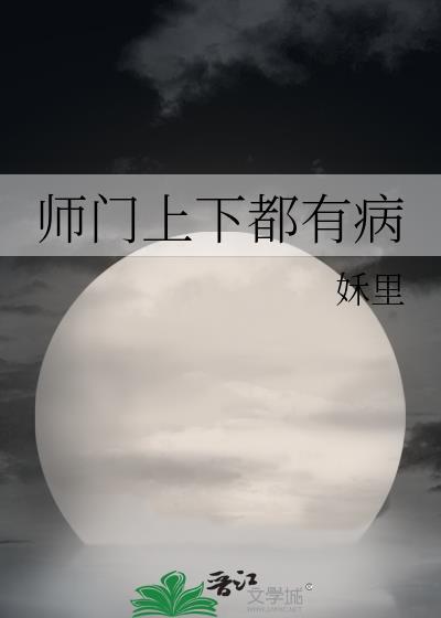师门上下都是坑免费阅读