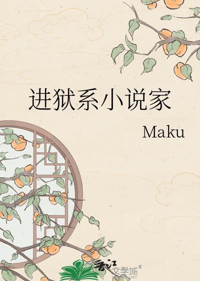 入狱讲的什么