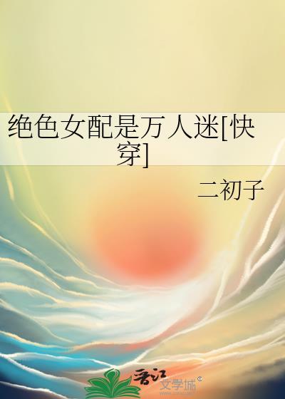 绝色淡然女配