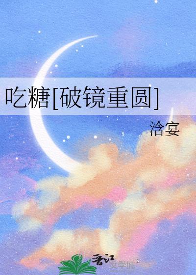 吃糖的人物介绍