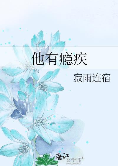 他有隐疾