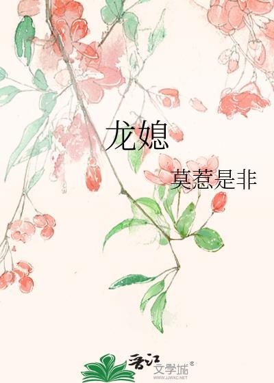 龙媳妇