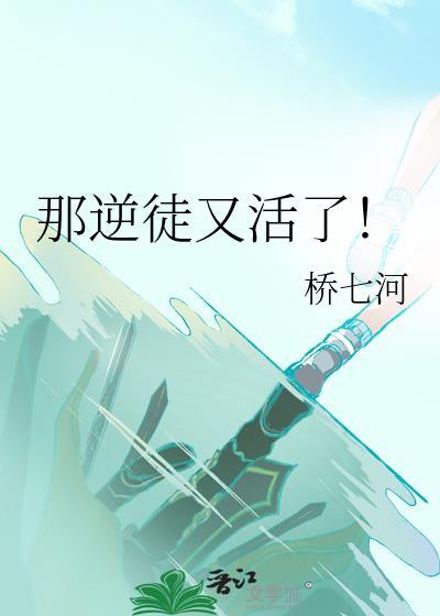 那逆徒又活了by