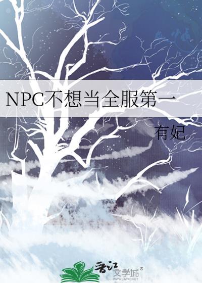 npc不想当全服第一的
