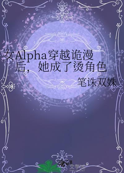 女alpha穿越地球笔趣阁