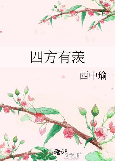 四方有羡晋江