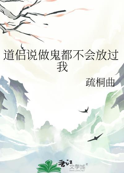 做鬼也不会放过是谁的台词