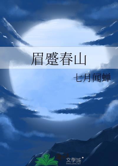 眉蹙春山七月闻蝉番外