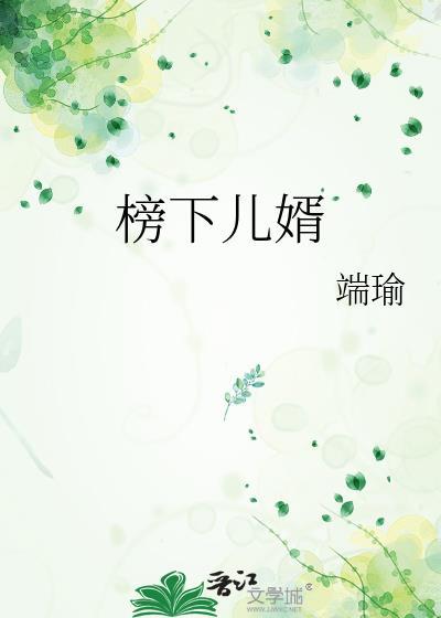 榜下儿婿by端瑜TXT全文