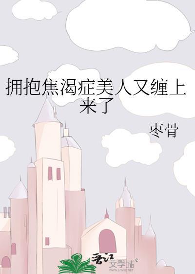 拥抱焦渴症没人又缠上来了