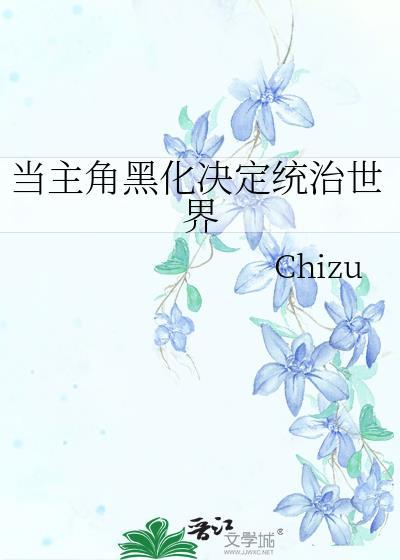 让主角黑化值系统的快穿