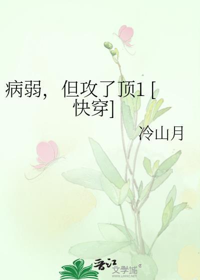 病弱但攻略了顶一by冷山月原名字