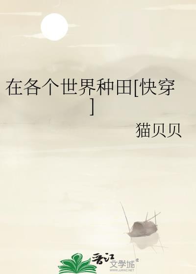 快穿之在各个世界做NPC