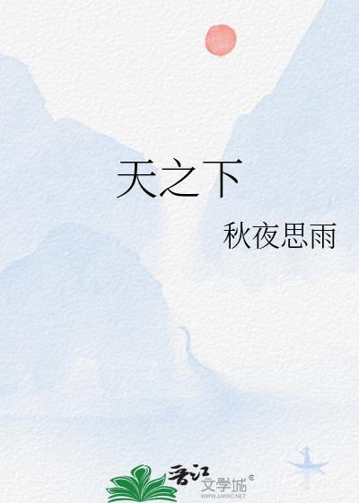 天之下在线阅读未删减版