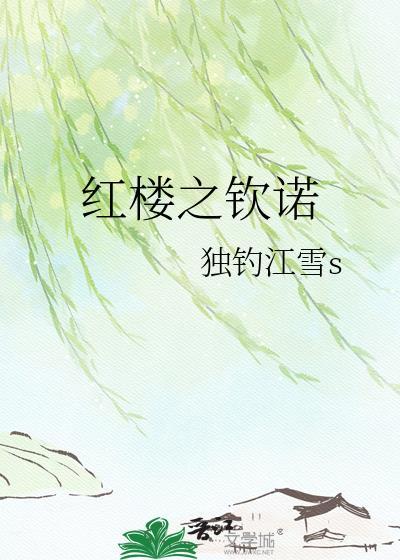 红楼之奴凤姐全文免费阅读