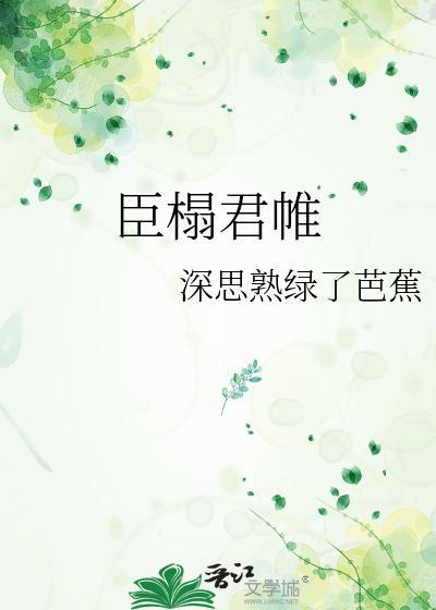 臣榻君帷笔趣阁最新章节更新时间