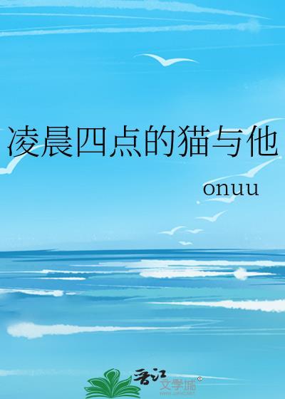 半夜四点猫叫