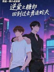 逆爱小糖郎追蛇夫